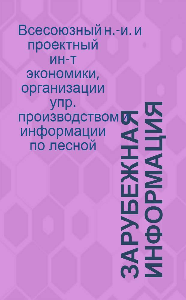 Зарубежная информация