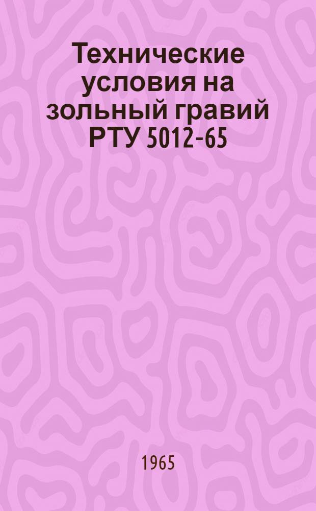 Технические условия на зольный гравий РТУ 5012-65/Госстрой РСФСР. Временная инструкция по изготовлению зольного гравия РСН 23-65/Госстрой РСФСР
