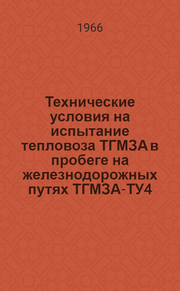 Технические условия на испытание тепловоза ТГМЗА в пробеге на железнодорожных путях ТГМЗА-ТУ4