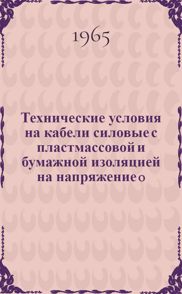 Технические условия на кабели силовые с пластмассовой и бумажной изоляцией на напряжение 0,5-10 кв