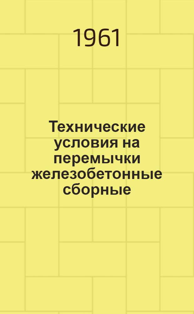 Технические условия на перемычки железобетонные сборные (L-образные и брусковые) : Ту-1-61