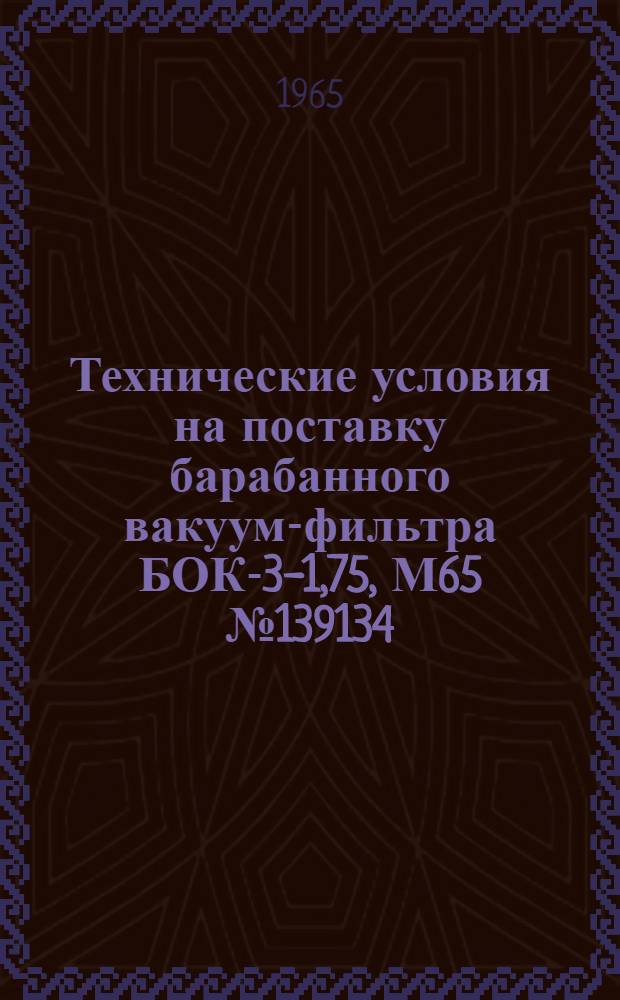 Технические условия на поставку барабанного вакуум-фильтра БОК-3-1,75, М65 № 139134