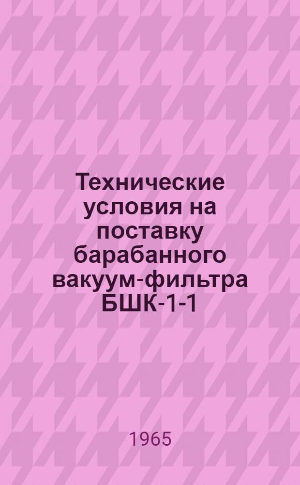 Технические условия на поставку барабанного вакуум-фильтра БШК-1-1 : № 123066