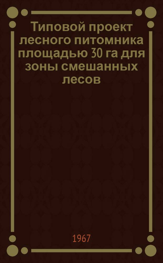 Типовой проект лесного питомника площадью 30 га для зоны смешанных лесов