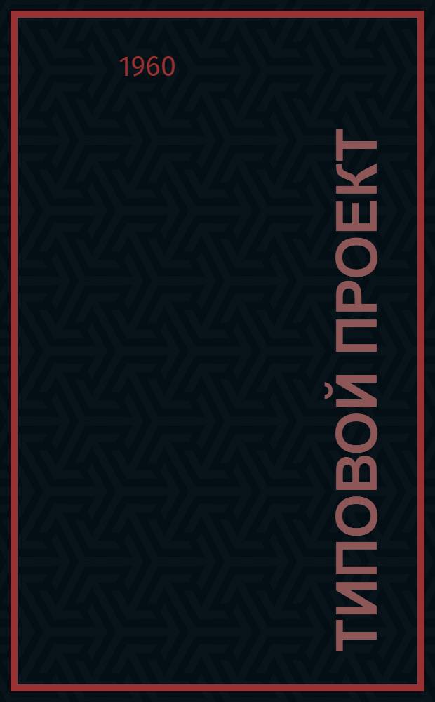 Типовой проект (№ 30-56П) на строительство летнего лагеря молодняка кур на 2000 голов