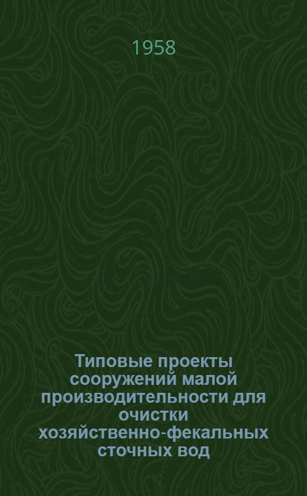 Типовые проекты сооружений малой производительности для очистки хозяйственно-фекальных сточных вод : Септики, хлораторные и насосные станции : Серии 8-23-Р1 : Сметы