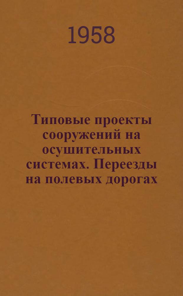 Типовые проекты сооружений на осушительных системах. Переезды на полевых дорогах