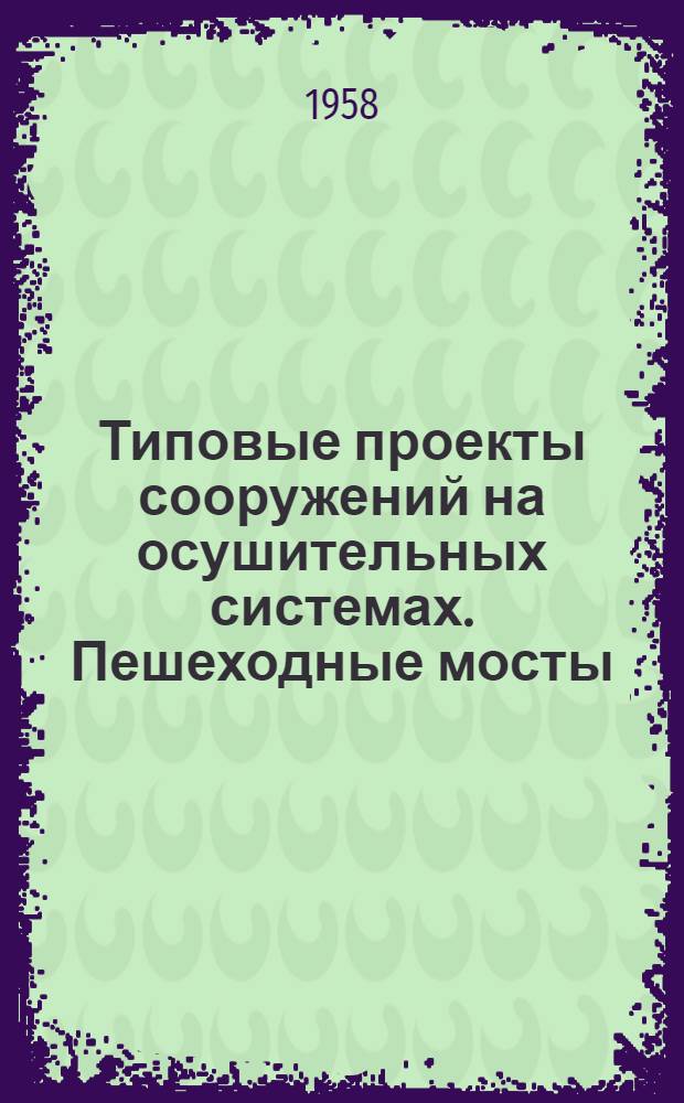 Типовые проекты сооружений на осушительных системах. Пешеходные мосты