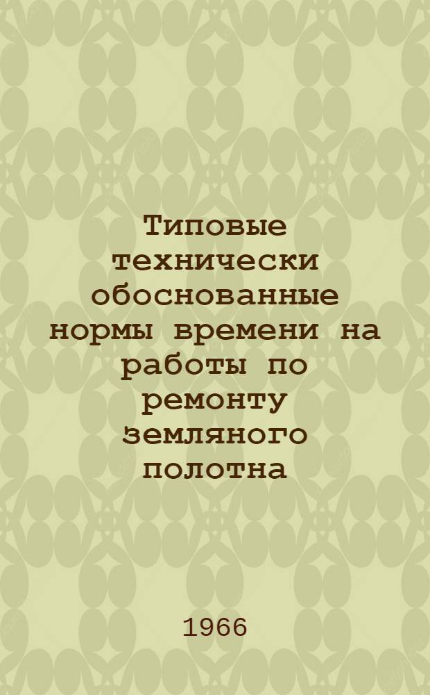 Типовые технически обоснованные нормы времени на работы по ремонту земляного полотна : (Технолого-нормировочные карты)