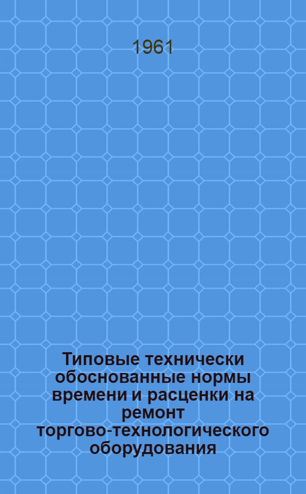 Типовые технически обоснованные нормы времени и расценки на ремонт торгово-технологического оборудования