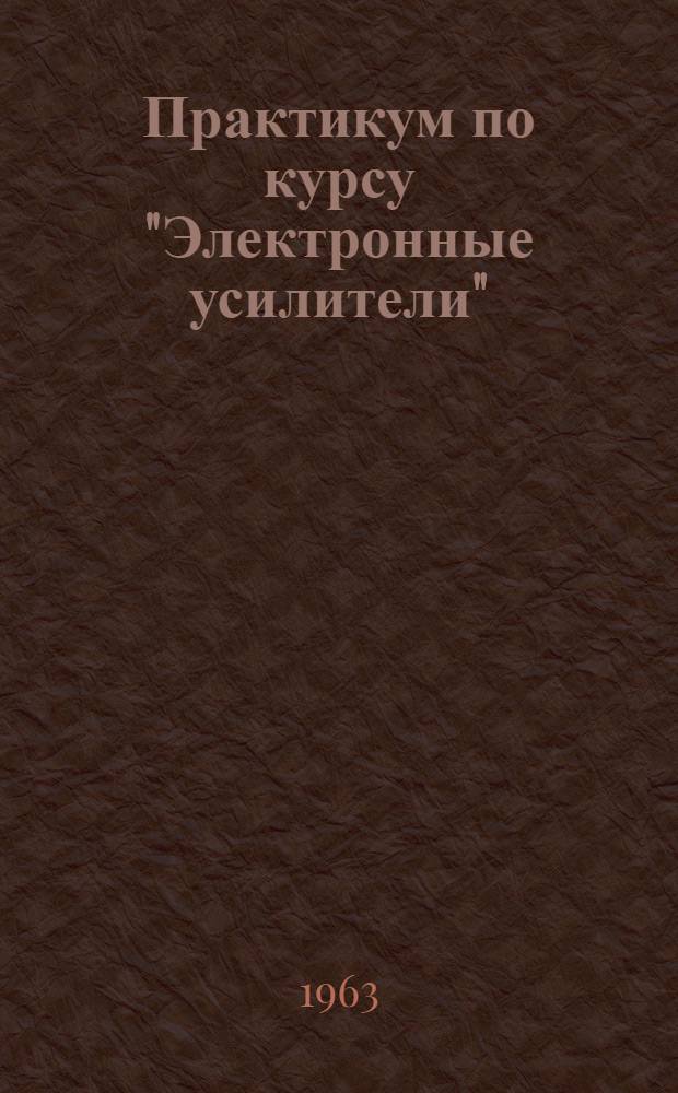 Практикум по курсу "Электронные усилители"