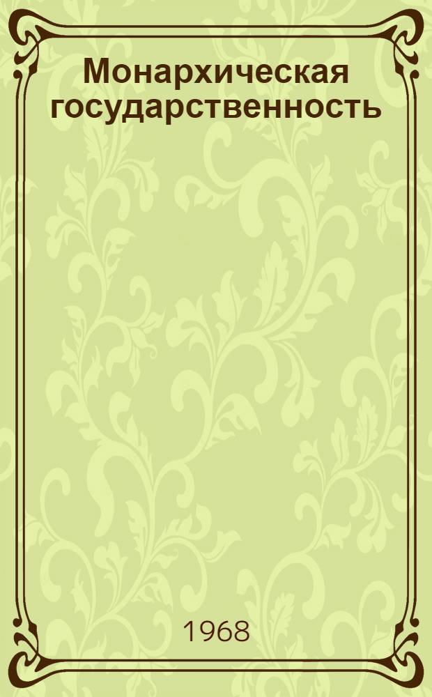 Монархическая государственность