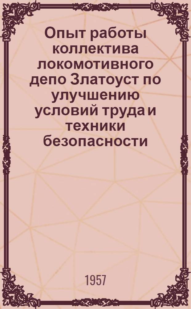 Опыт работы коллектива локомотивного депо Златоуст по улучшению условий труда и техники безопасности