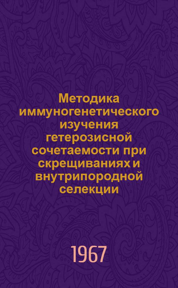 Методика иммуногенетического изучения гетерозисной сочетаемости при скрещиваниях и внутрипородной селекции