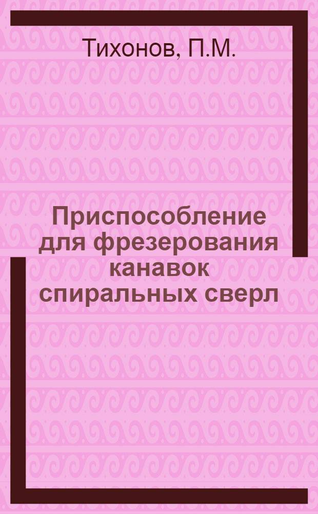 Приспособление для фрезерования канавок спиральных сверл
