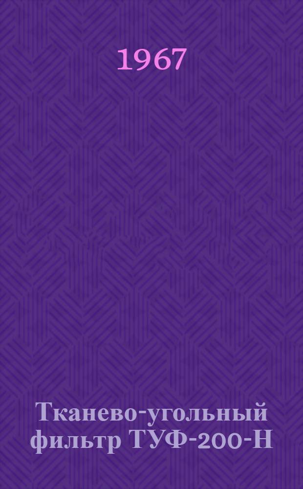 Тканево-угольный фильтр ТУФ-200-Н : Инструкция по эксплуатации