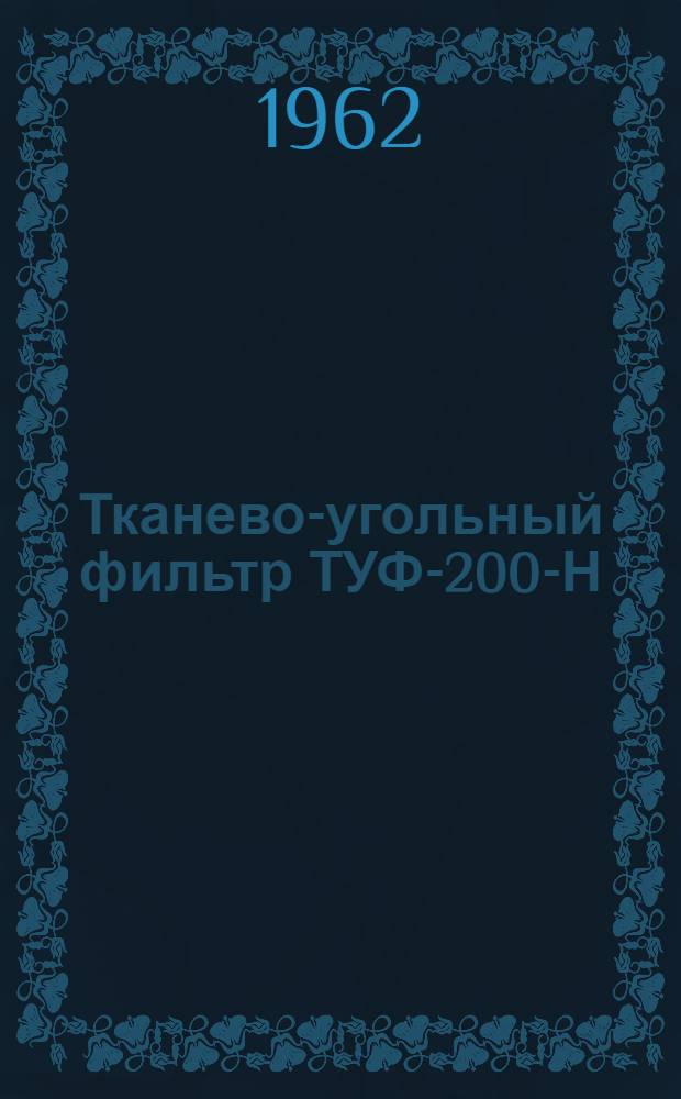Тканево-угольный фильтр ТУФ-200-Н : Инструкция по эксплуатации