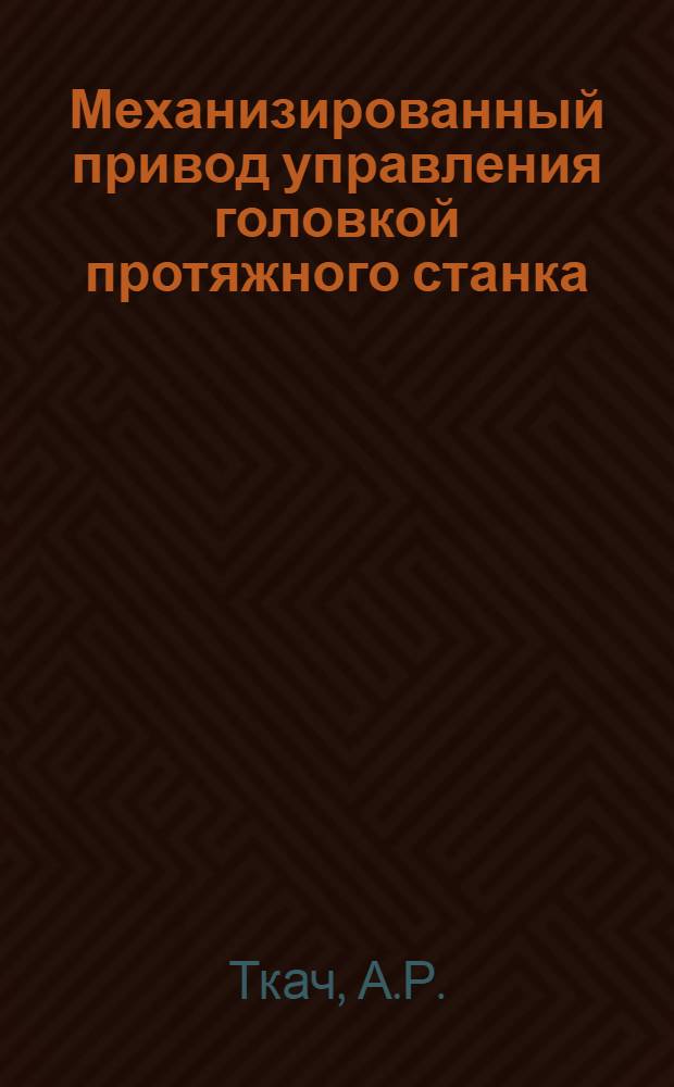 Механизированный привод управления головкой протяжного станка
