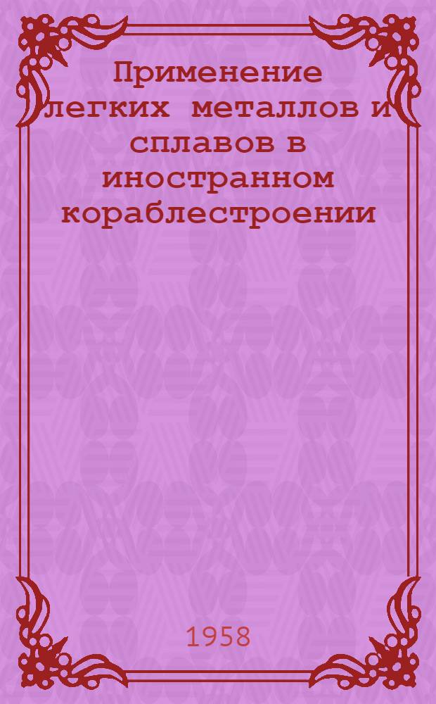 Применение легких металлов и сплавов в иностранном кораблестроении : Обзор