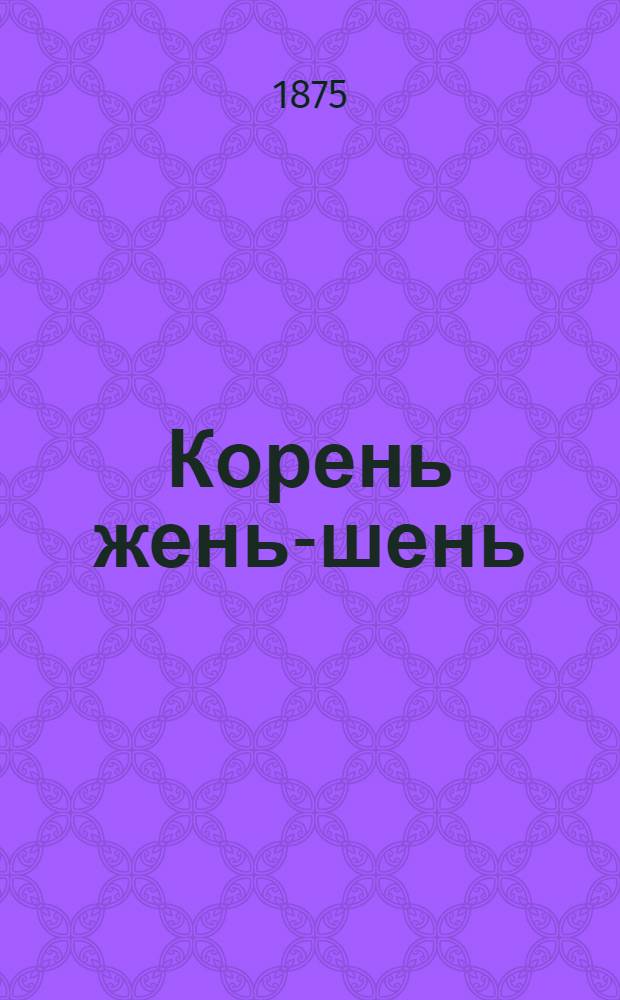 Корень жень-шень : Дис