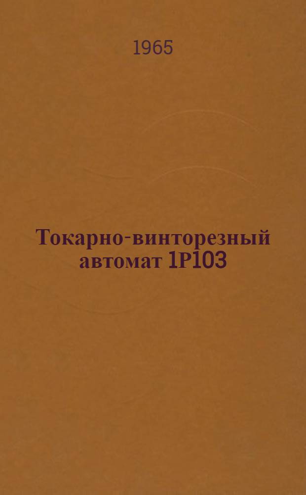 Токарно-винторезный автомат 1Р103 : Руководство