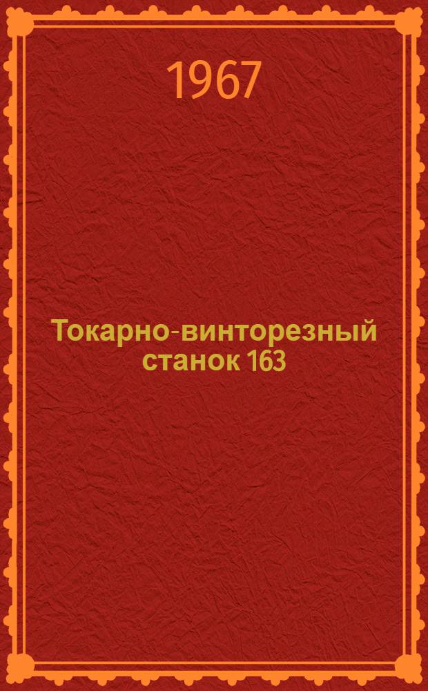 Токарно-винторезный станок 163 : Руководство