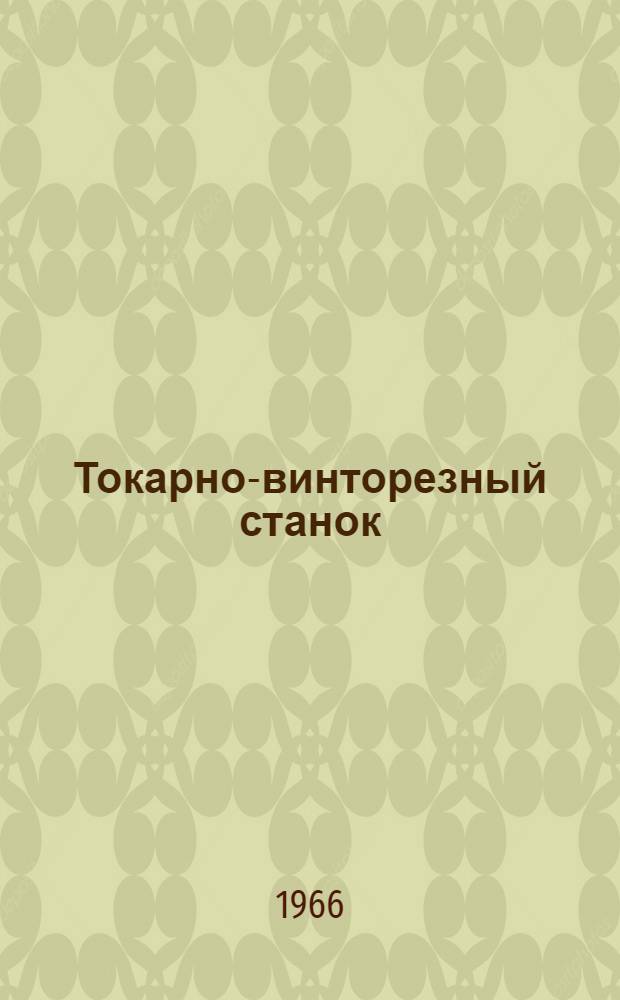 Токарно-винторезный станок (повышенной точности), модель 1К62Б : Руководство по уходу и обслуживанию