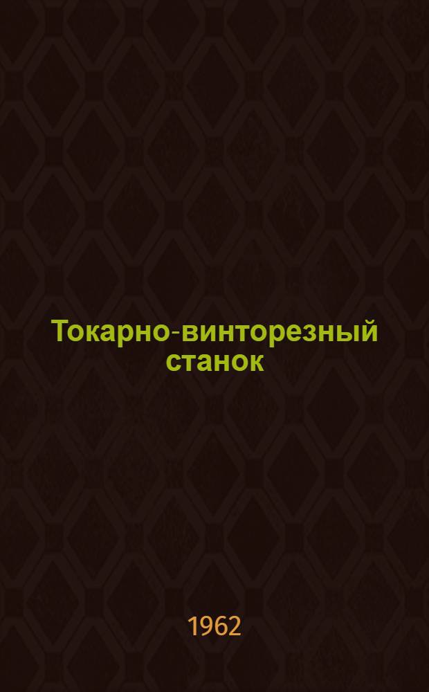 Токарно-винторезный станок : Модель 1А616 : Руководство по уходу и обслуживанию