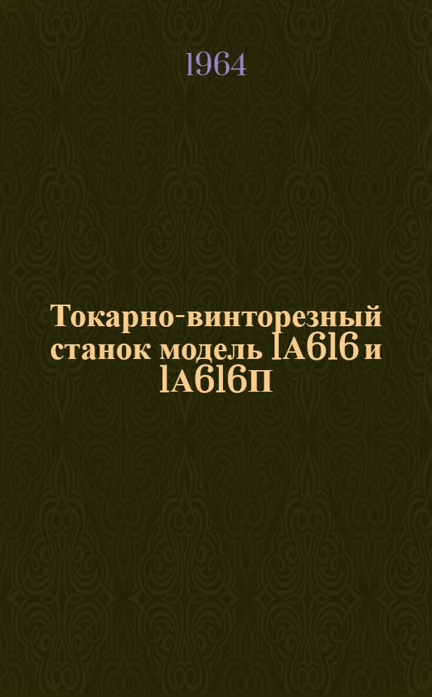 Токарно-винторезный станок модель 1А616 и 1А616П : Электрооборудование : Руководство по уходу и обслуживанию