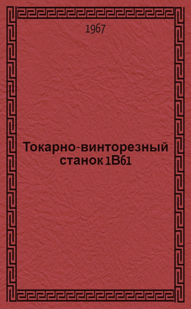Токарно-винторезный станок 1В61 : Руководство