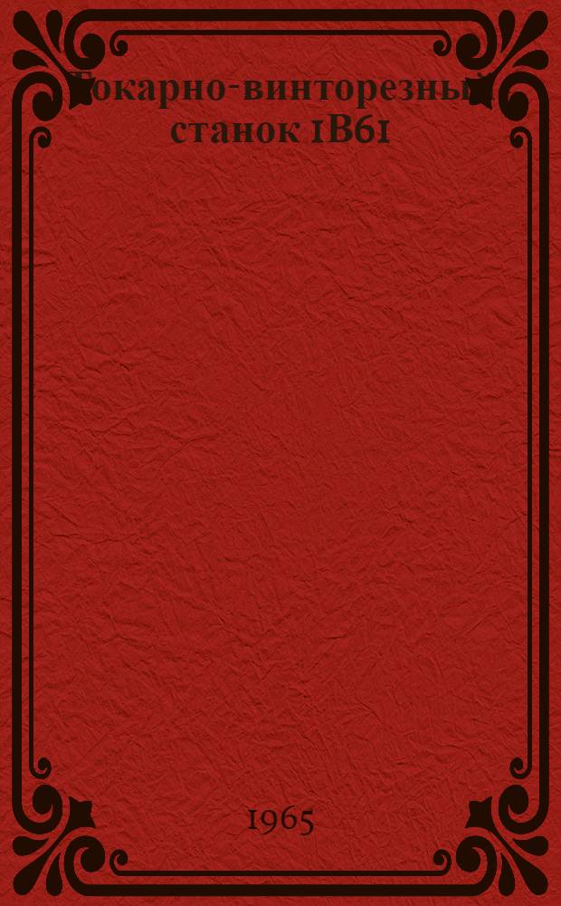 Токарно-винторезный станок 1В61 : Руководство
