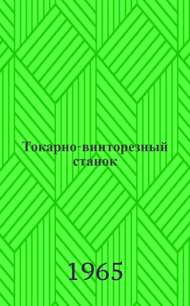 Токарно-винторезный станок : Модель 1К62 : Руководство по уходу и обслуживанию