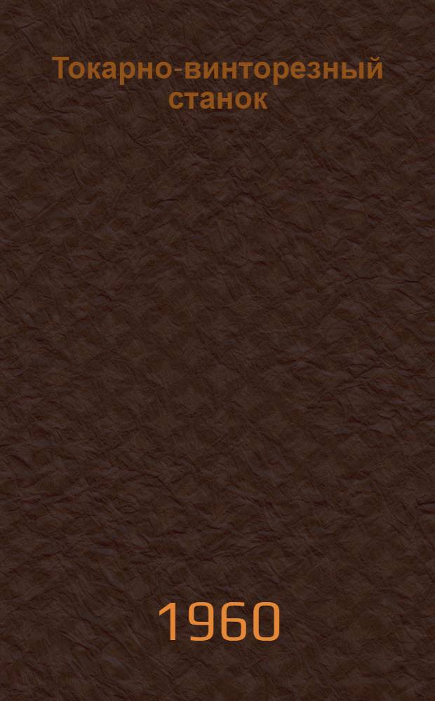 Токарно-винторезный станок : Модель 1К62 : Руководство по уходу и обслуживанию