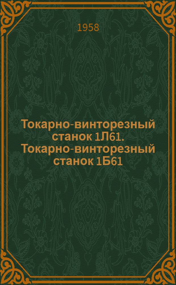 Токарно-винторезный станок 1Л61. Токарно-винторезный станок 1Б61 : Руководство к станкам