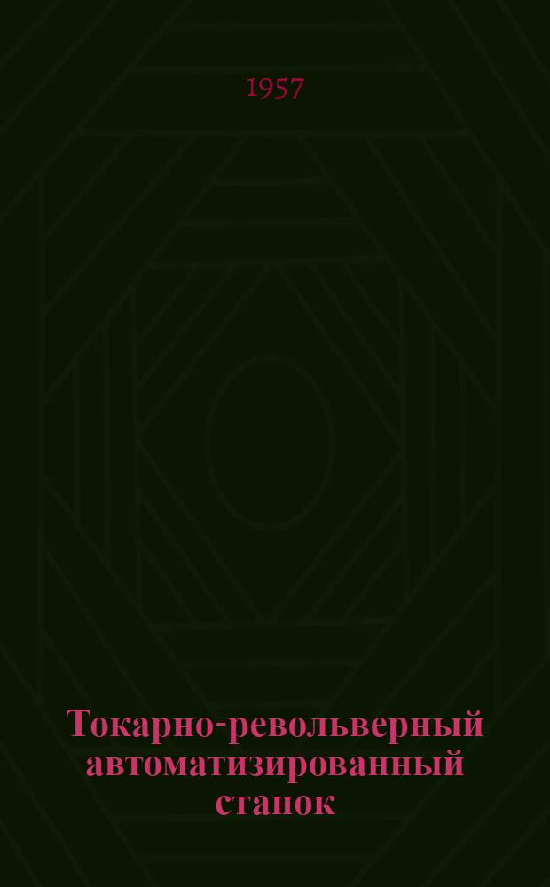 Токарно-револьверный автоматизированный станок : Модель 1П326 : Руководство по уходу и обслуживанию