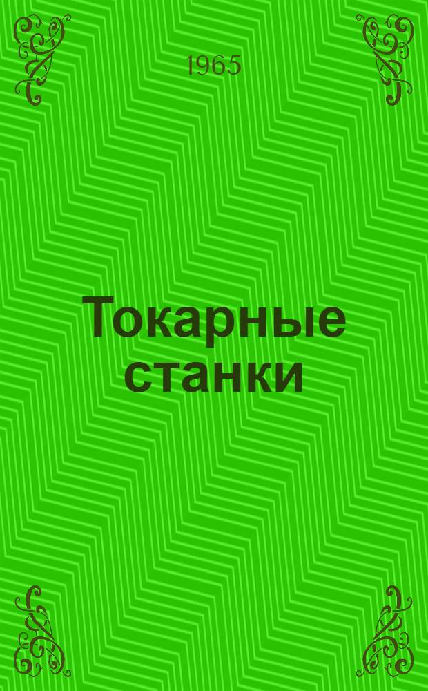 Токарные станки : Одношпиндельные автоматы, многошпиндельные автоматы, многошпиндельные полуавтоматы, многорезцовые полуавтоматы, токарно-револьверные станки, карусельные станки, токарно-винторезные станки, вальцетокарные станки : Каталог