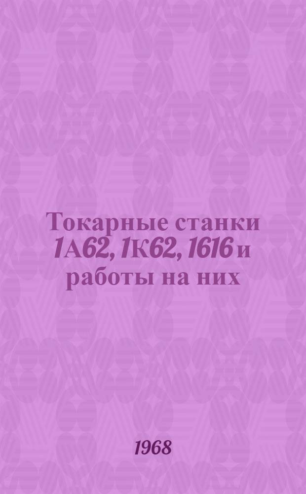 Токарные станки 1А62, 1К62, 1616 и работы на них : Учеб.-метод. пособие (к лабораторным занятиям студентов по курсу "Технология металлов")