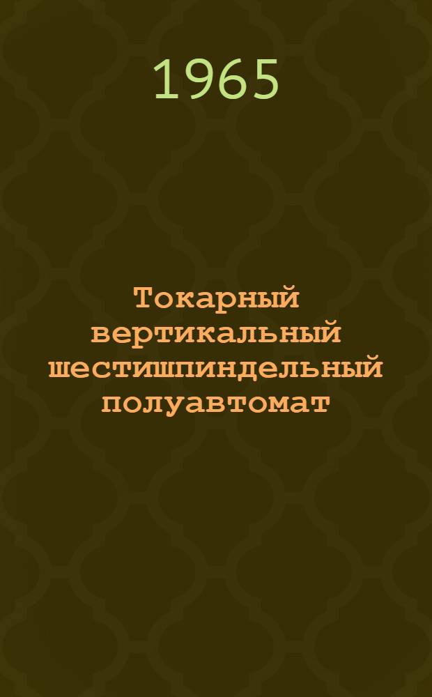 Токарный вертикальный шестишпиндельный полуавтомат : Модель 1284 : Материалы по запасным деталям к станку