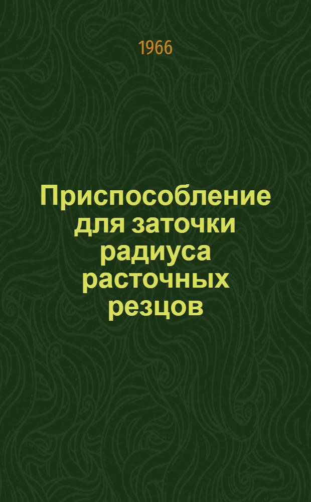 Приспособление для заточки радиуса расточных резцов
