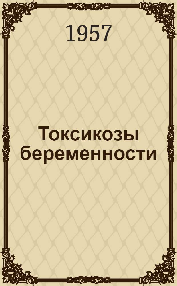 Токсикозы беременности : Труды Кафедры акушерства и гинекологии Педиатрического факультета