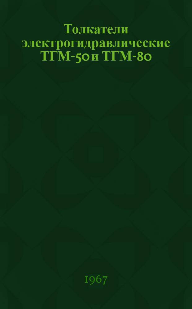 Толкатели электрогидравлические ТГМ-50 и ТГМ-80 : Инструкция по эксплуатации