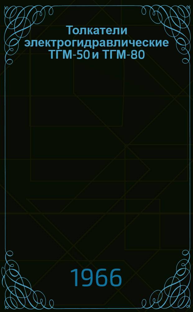 Толкатели электрогидравлические ТГМ-50 и ТГМ-80 : Инструкция по эксплуатации