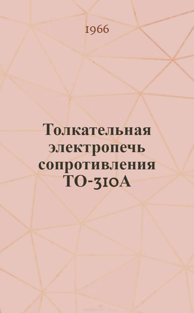 Толкательная электропечь сопротивления ТО-310А : Каталог
