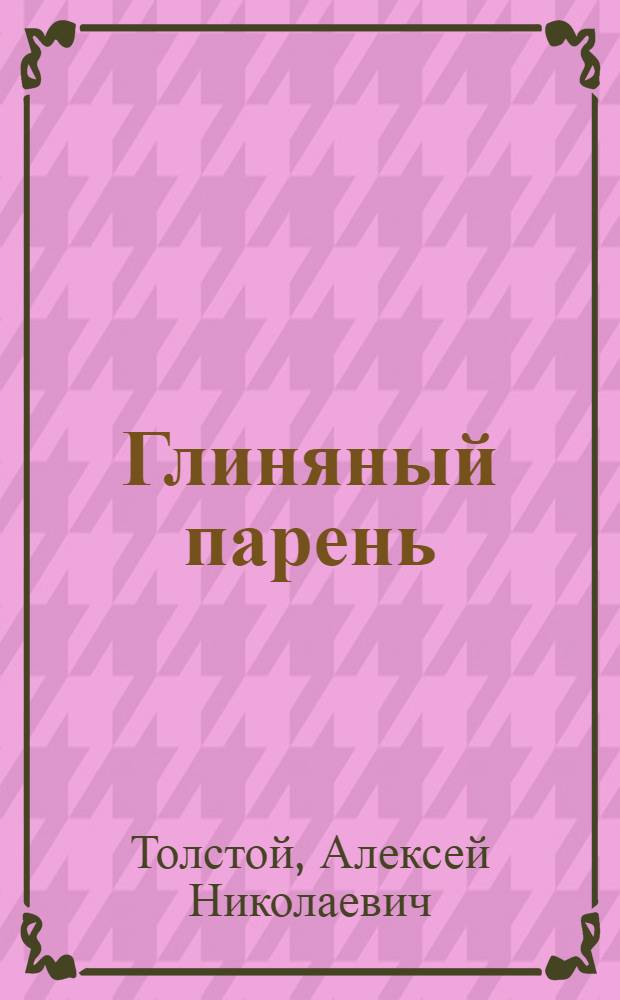 Глиняный парень : Рус. нар. сказка