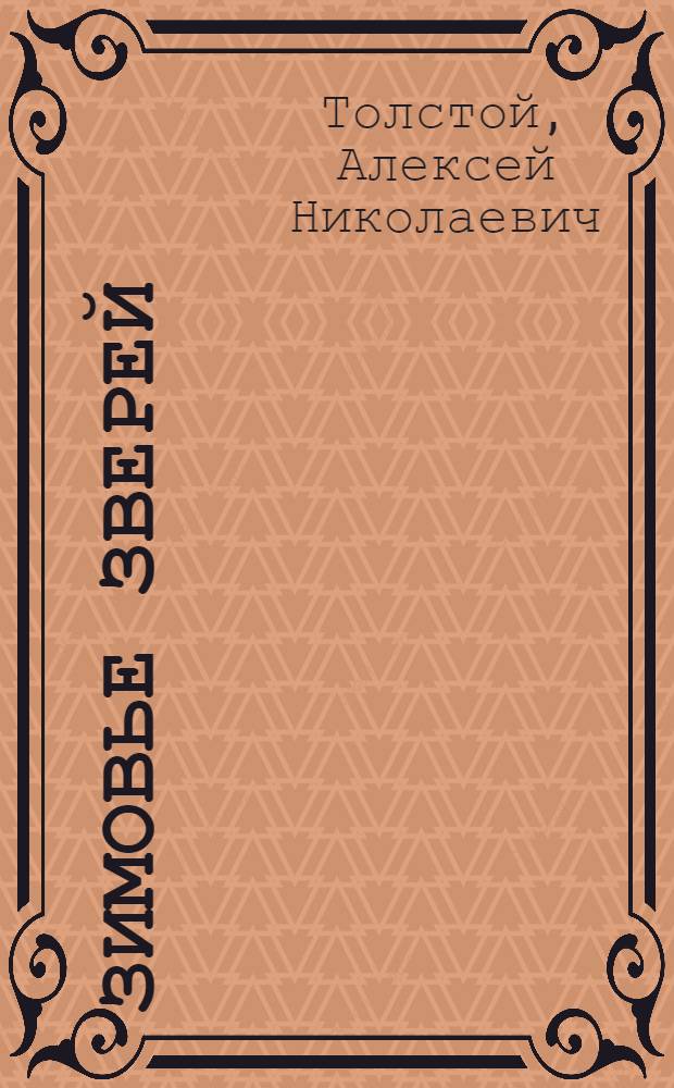 Зимовье зверей : Рус. нар. сказка в обработке А.Н. Толстого : Для дошкольного возраста