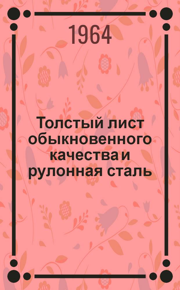 Толстый лист обыкновенного качества и рулонная сталь : Каталог