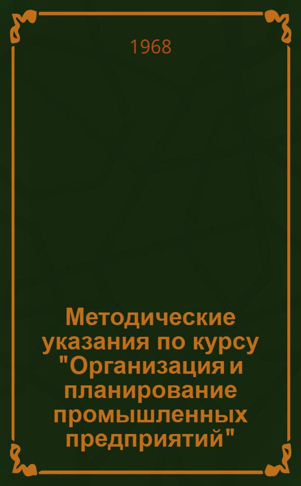 Методические указания по курсу "Организация и планирование промышленных предприятий" : Для студентов-заочников экон. фак. гос. ун-тов