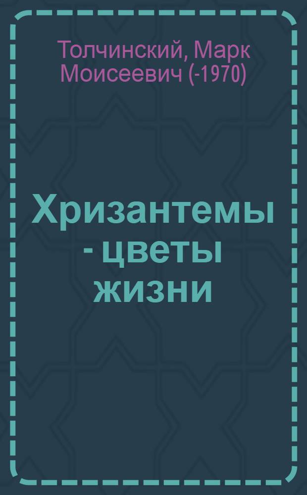 Хризантемы - цветы жизни : Нар. трагедия в 4 ч