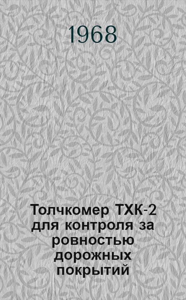 Толчкомер ТХК-2 для контроля за ровностью дорожных покрытий