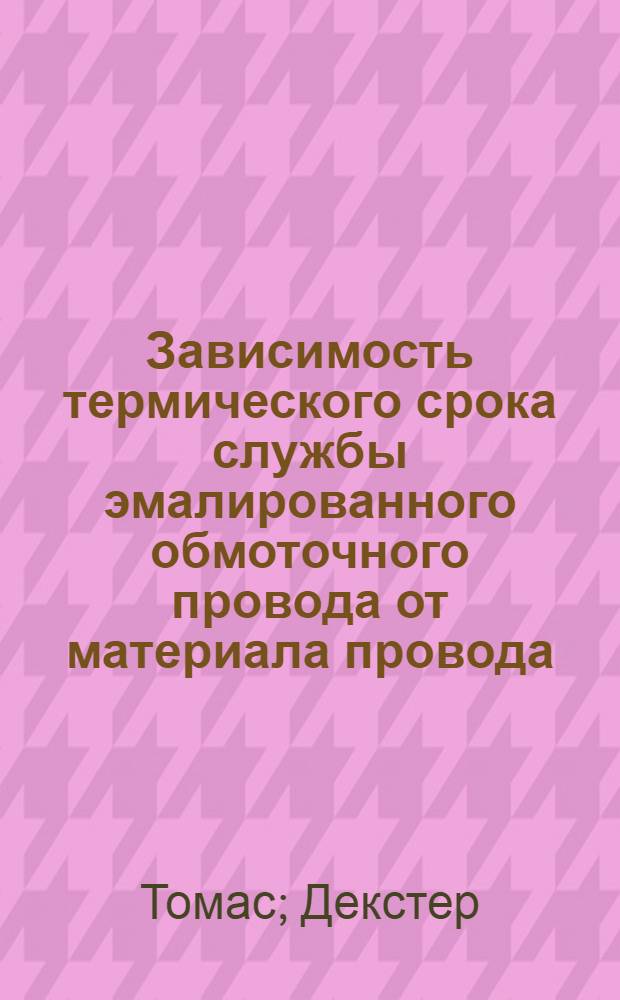 Зависимость термического срока службы эмалированного обмоточного провода от материала провода